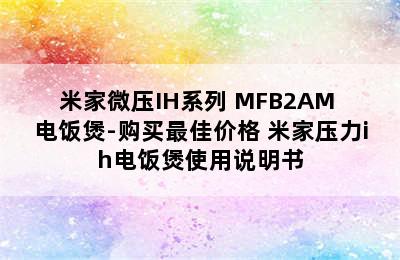 米家微压IH系列 MFB2AM 电饭煲-购买最佳价格 米家压力ih电饭煲使用说明书